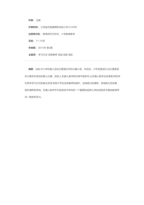 机器人普及教学的意义——以《机器人投篮》一课为例