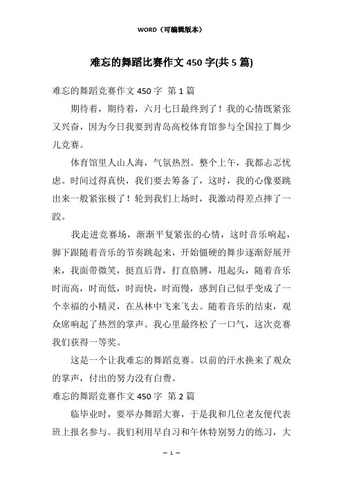 难忘的舞蹈比赛作文450字(共5篇)