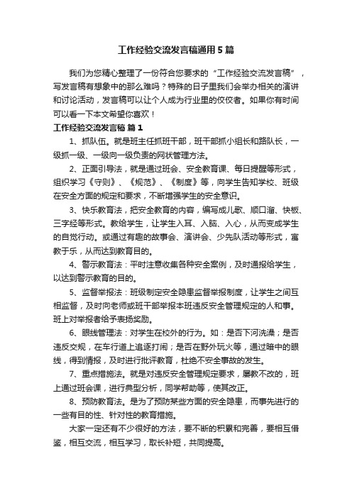 工作经验交流发言稿通用5篇