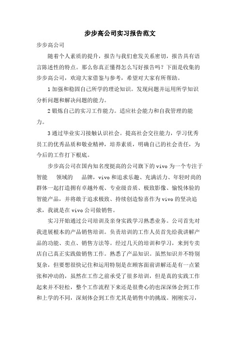 步步高公司实习报告范文