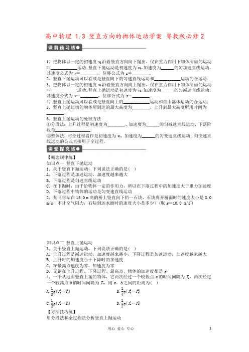 高中物理 1.3 竖直方向的抛体运动学案 粤教版必修2