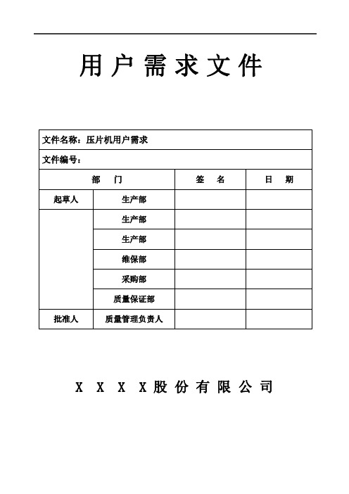 压片机用户需求(URS)范本