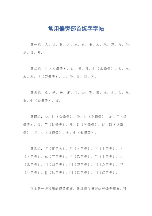 常用偏旁部首练字字帖