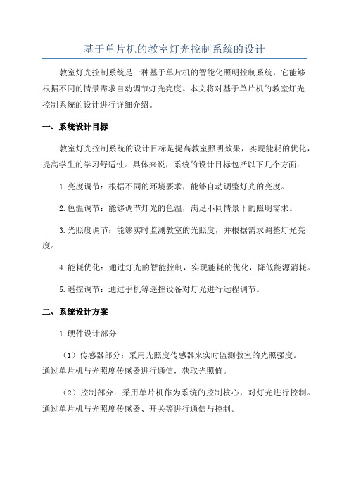 基于单片机的教室灯光控制系统的设计