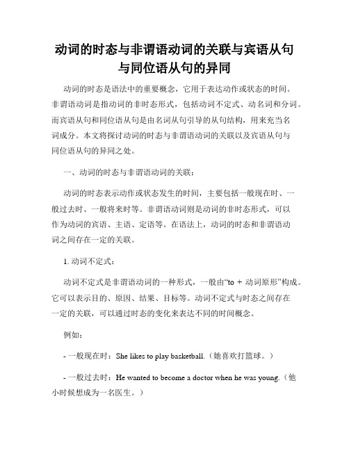 动词的时态与非谓语动词的关联与宾语从句与同位语从句的异同