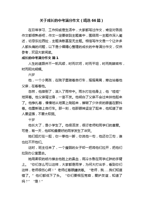 关于成长的中考满分作文（精选66篇）