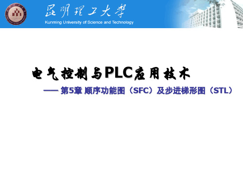 第5章 顺序功能图(SFC)及步进梯形图(STL)