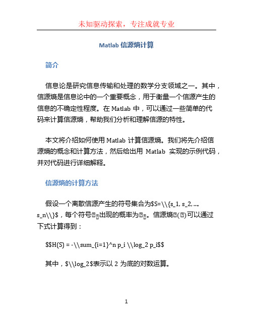 matlab信源熵计算