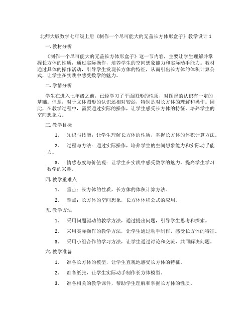 北师大版数学七年级上册《制作一个尽可能大的无盖长方体形盒子》教学设计1