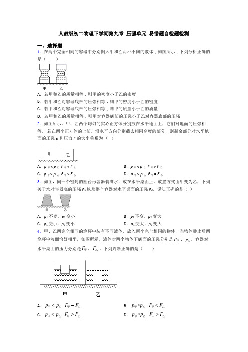 人教版初二物理下学期第九章 压强单元 易错题自检题检测