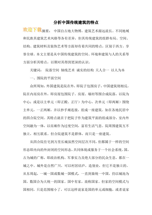 分析中国传统建筑的特点