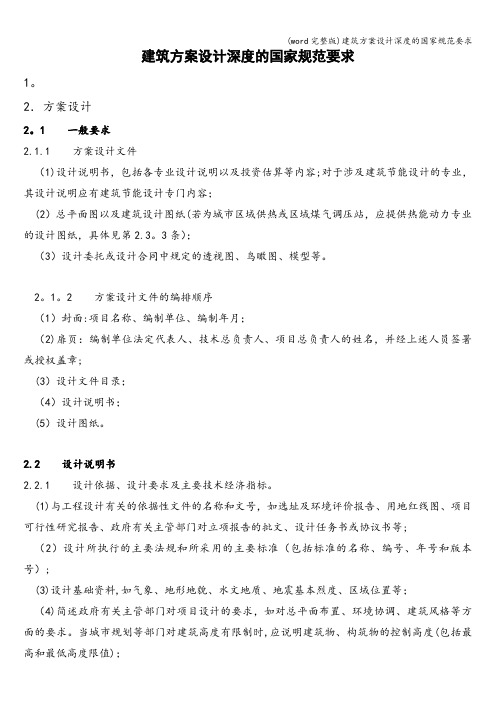 (word完整版)建筑方案设计深度的国家规范要求