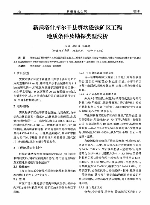 新疆塔什库尔干县赞坎磁铁矿区工程地质条件及勘探类型浅析