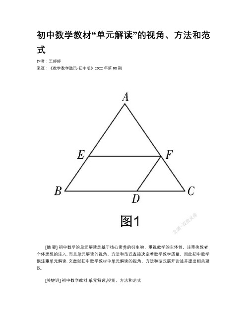 初中数学教材“单元解读”的视角、方法和范式