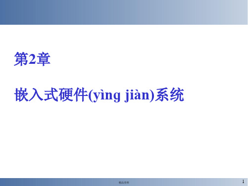 南航嵌入式实时操作系统课件第2章嵌入式硬件系统