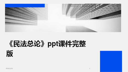 (2024年)《民法总论》ppt课件完整版