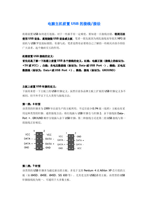 电脑主机前置USB的接线接法