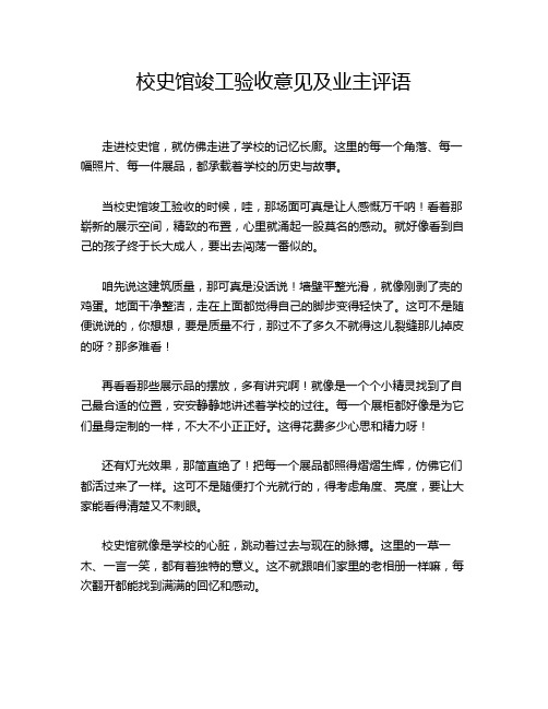 校史馆竣工验收意见及业主评语