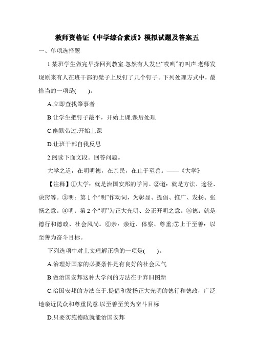 最新教师资格证《中学综合素质》模拟试题及答案五