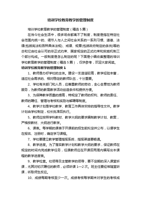 培训学校教育教学的管理制度(精选5篇)
