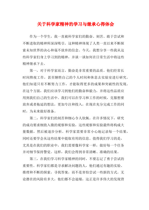 关于科学家精神的学习与继承心得体会 (2)