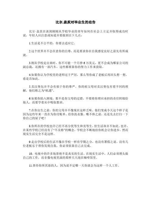 比尔.盖茨对毕业生的忠告