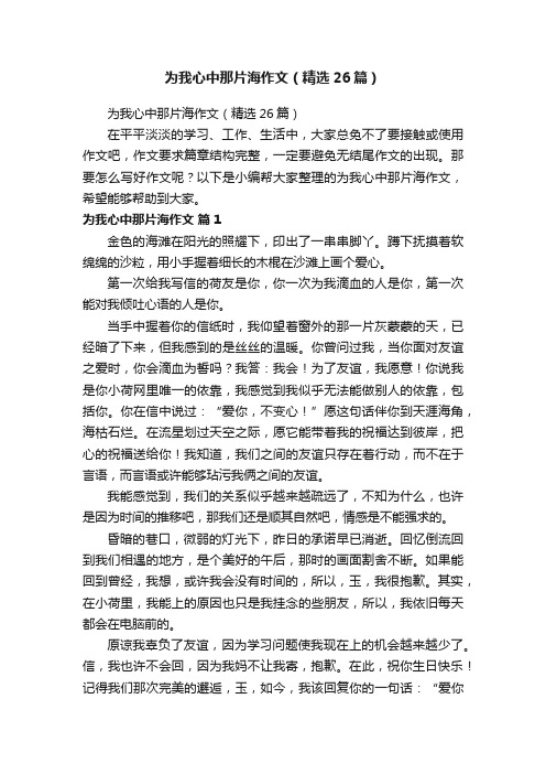 为我心中那片海作文（精选26篇）