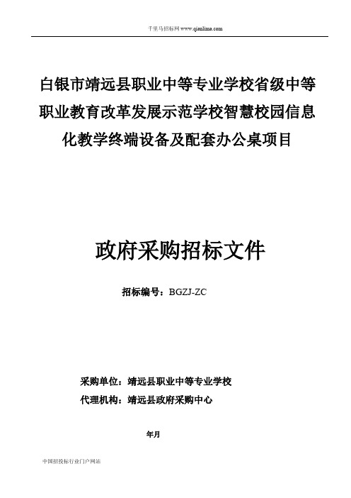 职业中等专业学校省级中等职业教育改革发展示范学校智慧校园信招投标书范本