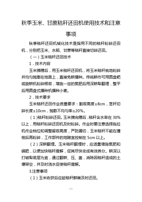 秋季玉米、甘蔗秸秆还田机使用技术和注意事项