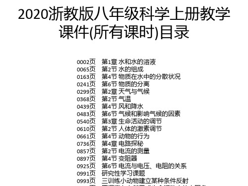 2020浙教版八年级科学上册教学课件(所有课时)