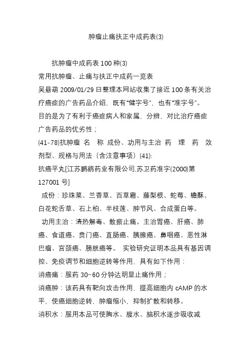 肿瘤止痛扶正中成药表(3)