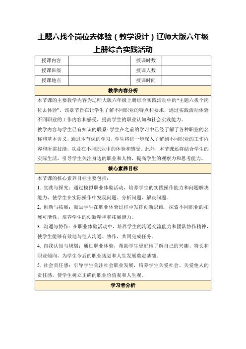 主题六找个岗位去体验(教学设计)辽师大版六年级上册综合实践活动