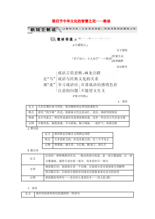 高中语文第四课词语万花筒第四节中华文化的智慧之花_熟语教师用书新人教版选修语言文字应用