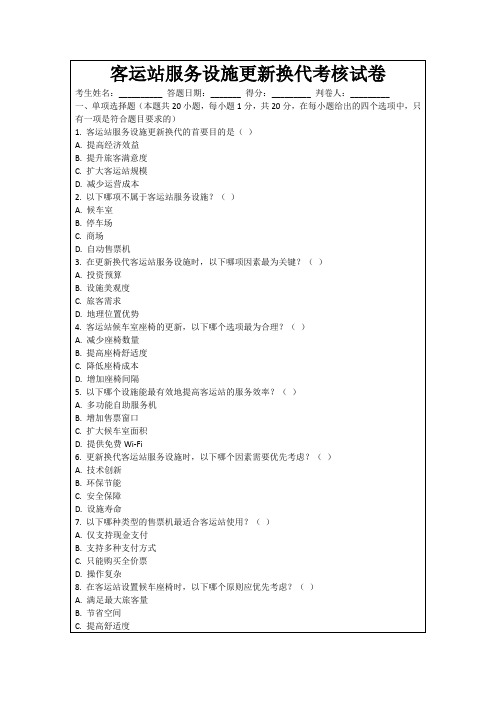 客运站服务设施更新换代考核试卷