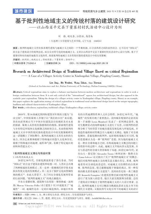 基于批判性地域主义的传统村落的建筑设计研究——以山西省平定县下董寨村村民活动中心设计为例