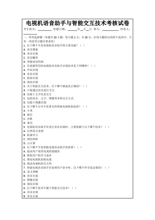 电视机语音助手与智能交互技术考核试卷