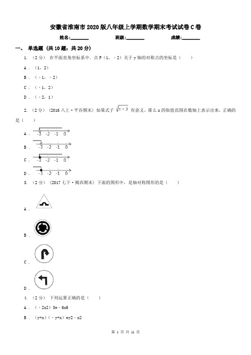 安徽省淮南市2020版八年级上学期数学期末考试试卷C卷