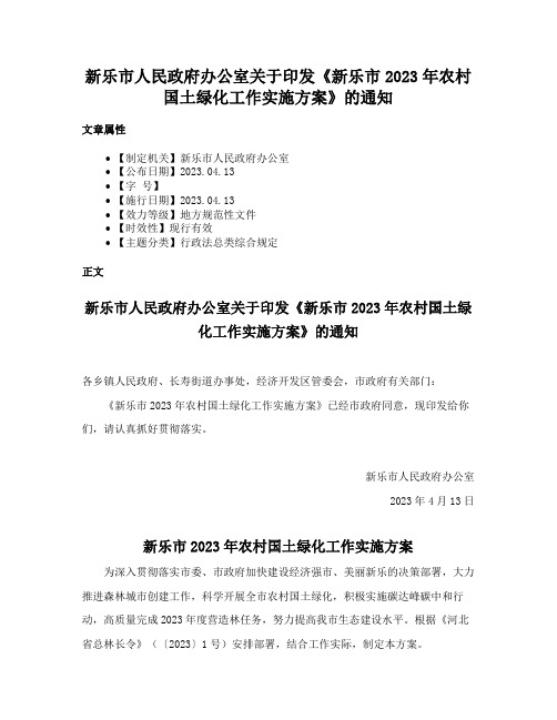 新乐市人民政府办公室关于印发《新乐市2023年农村国土绿化工作实施方案》的通知