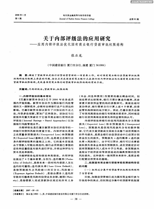 关于内部评级法的应用研究——应用内部评级法优化国有商业银行贷款审批权限结构