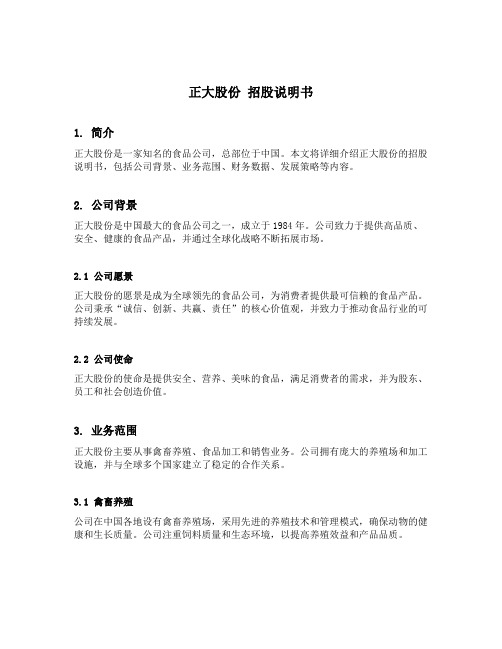 正大股份 招股说明书