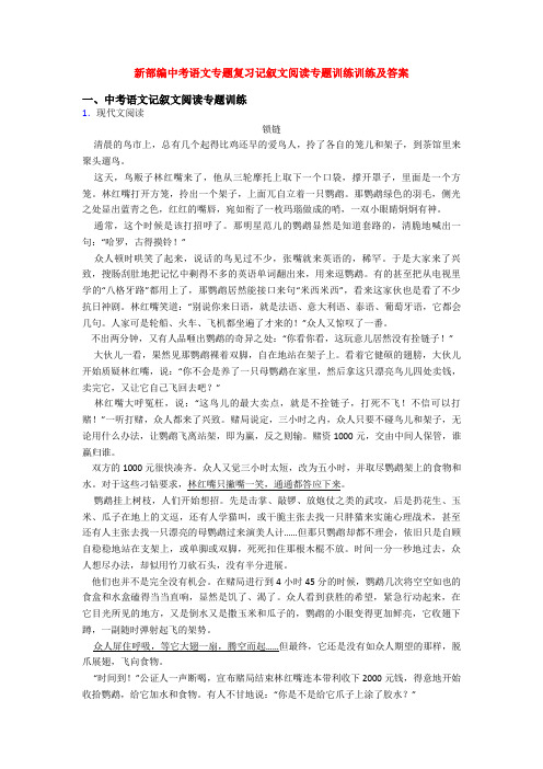 新部编中考语文专题复习记叙文阅读专题训练训练及答案