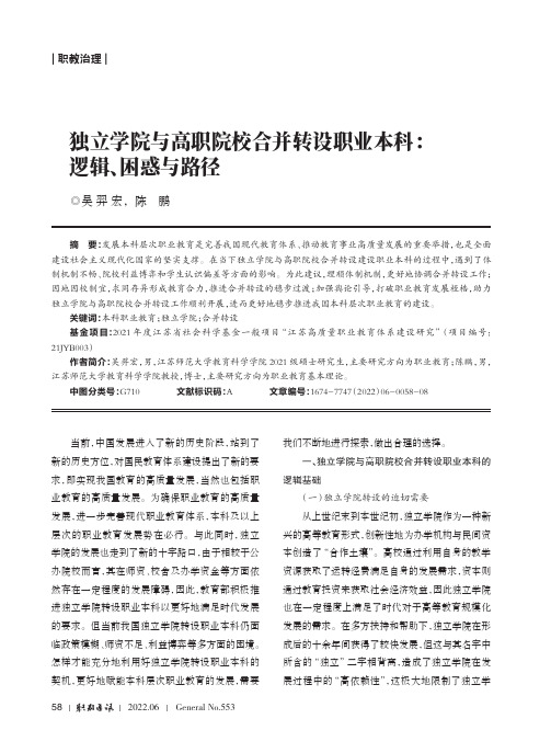 独立学院与高职院校合并转设职业本科：逻辑、困惑与路径