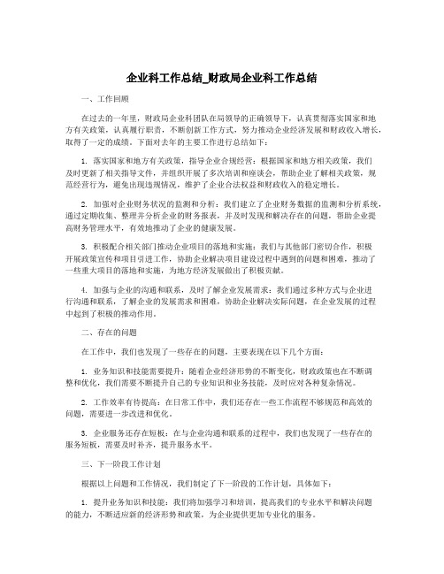 企业科工作总结_财政局企业科工作总结