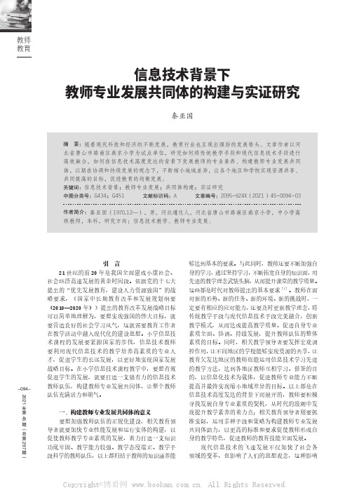 信息技术背景下教师专业发展共同体的构建与实证研究