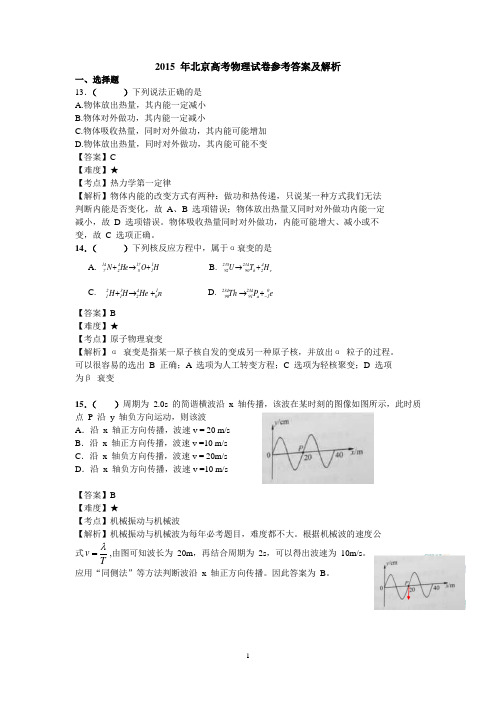 2015年高考北京卷理综物理试题及解析(word)