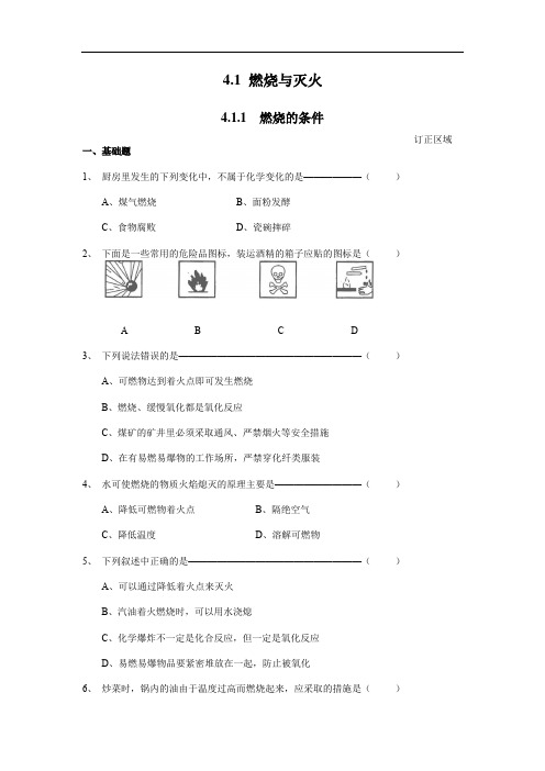 沪教版化学(上海)九年级第一学期课时练：4.1燃烧与灭火