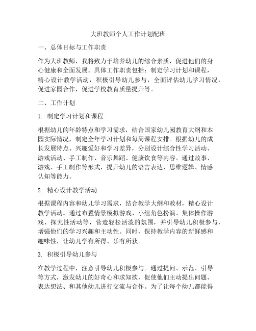 大班教师个人工作计划配班