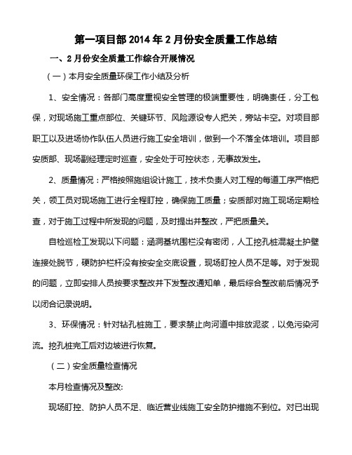 一项2014年2月份安全质量工作总结