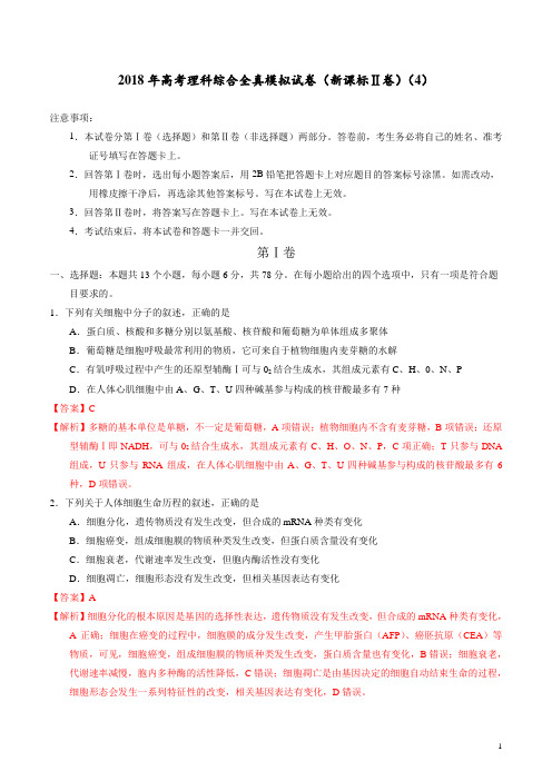 【高考全真模拟】【(新课标Ⅱ)】2018年高考全真模拟试卷理科综合能力测试试题(4)(解析版)