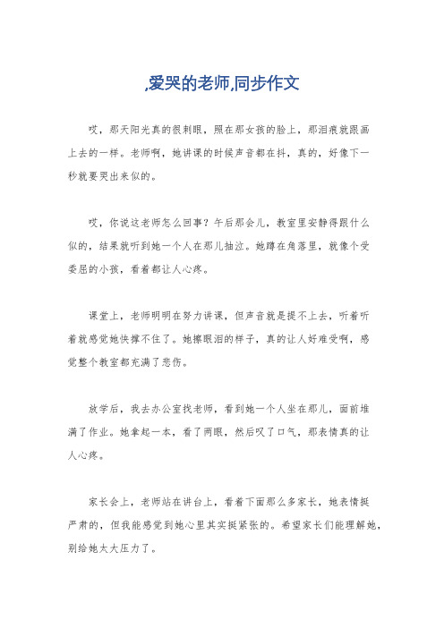 ,爱哭的老师,同步作文